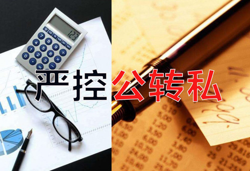 嚴控公轉私！不合規公轉私風(fēng)險大