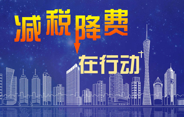 多數企業(yè)對減稅降費有獲得感