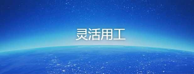 三方面闡述靈活用工的優(yōu)勢