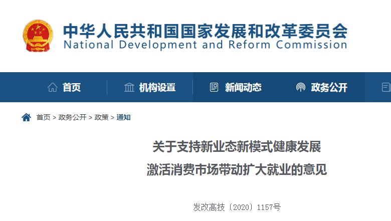 《關(guān)于支持新業(yè)態(tài)新模式健康發(fā)展 激活消費市場(chǎng)帶動(dòng)擴大就業(yè)的意見(jiàn)》節選