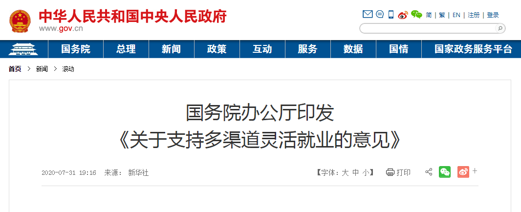 解讀:國辦發(fā)布《關(guān)于支持多渠道靈活就業(yè)的意見(jiàn)》