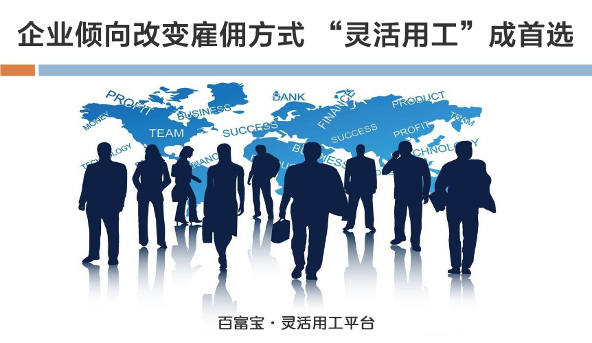 企業(yè)傾向改變雇傭方式，“靈活用工”成首選
