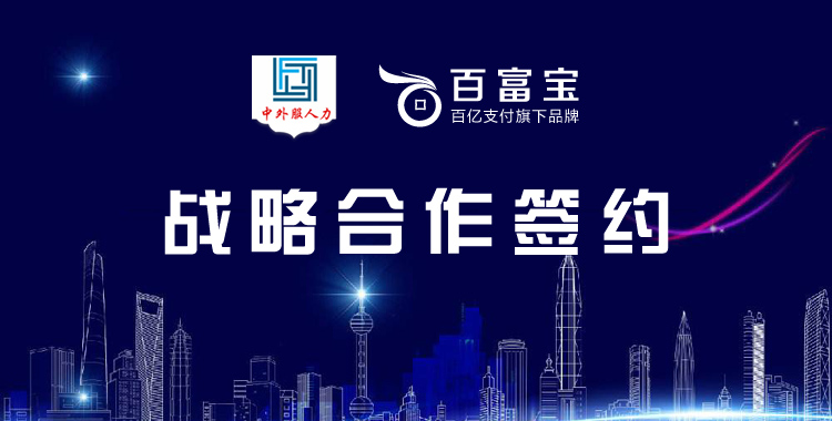 百億支付與陜西中外服建立戰略合作 助推西部中小企業(yè)穩健發(fā)