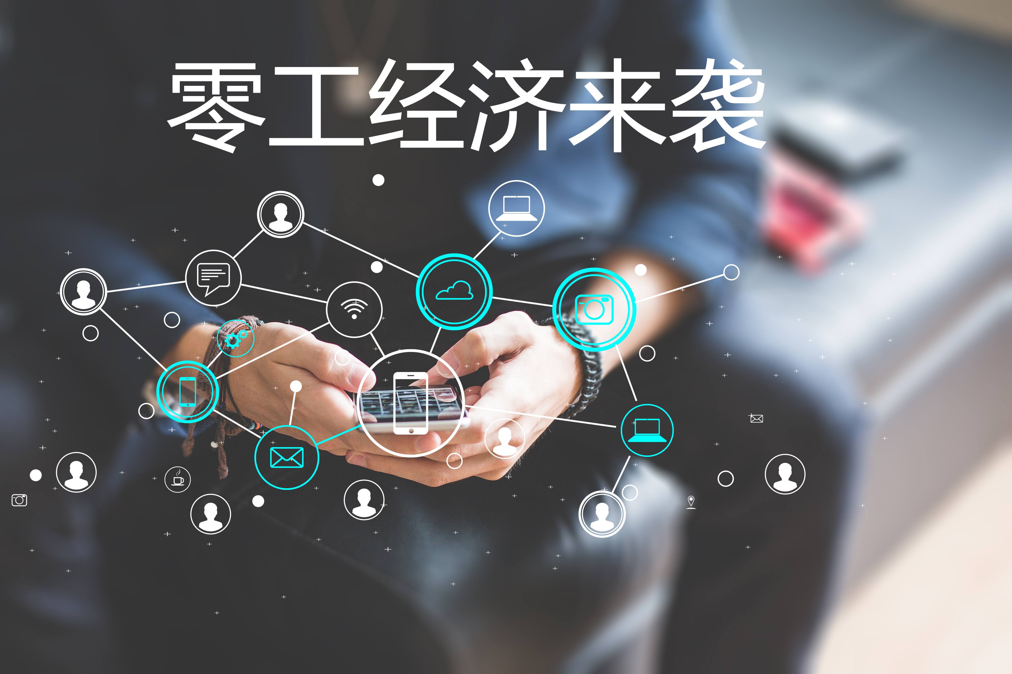 “零工經(jīng)濟”和“靈活用工”，你了解嗎？