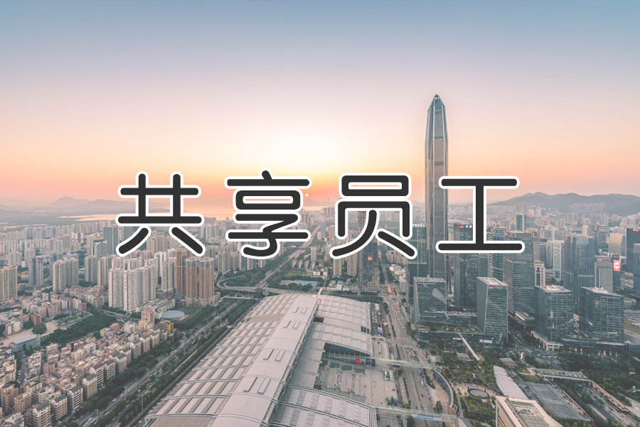 “共享用工”成為“靈活用工”重要環(huán)節？