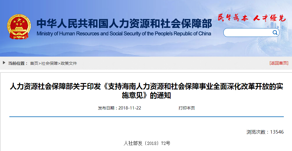人社部發(fā)文:關(guān)于海南人力資源社會(huì )保障實(shí)施意見(jiàn)