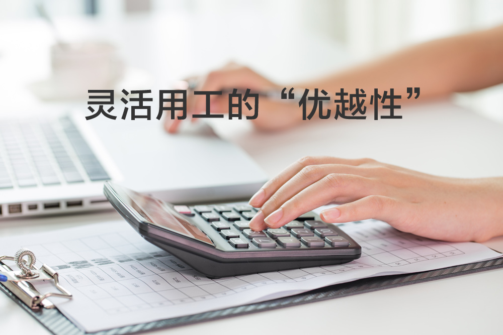 政策紅利彰顯靈活用工的“優(yōu)越性”