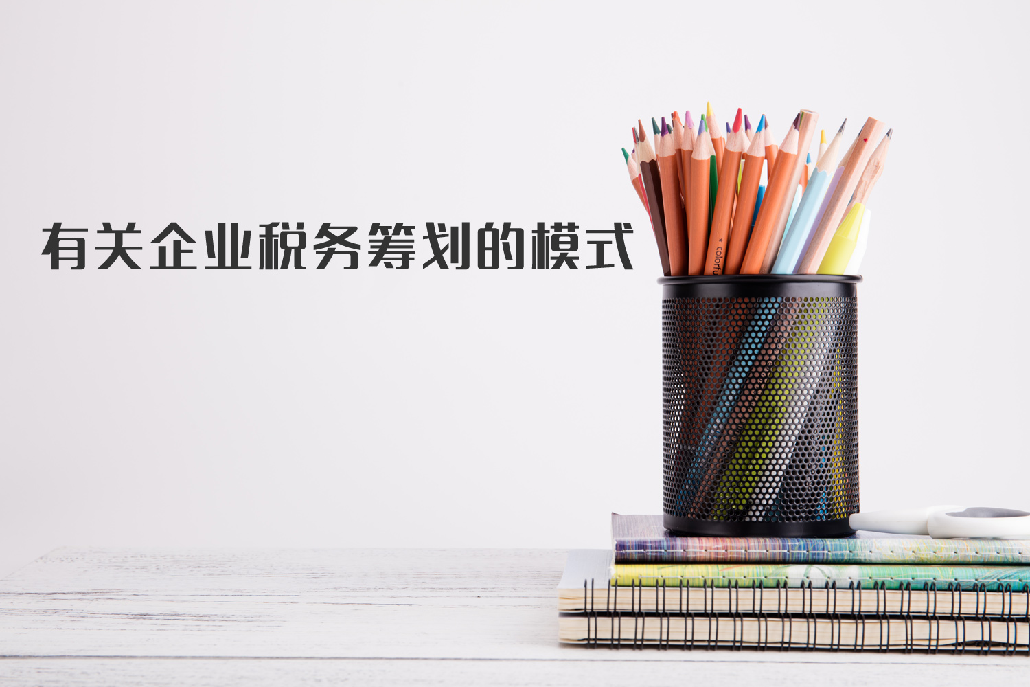 有關(guān)企業(yè)稅籌模式你了解多少？