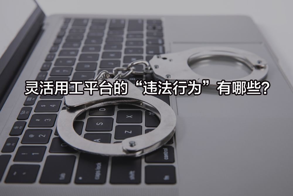 靈活用工平臺的“違法行為”有哪些？