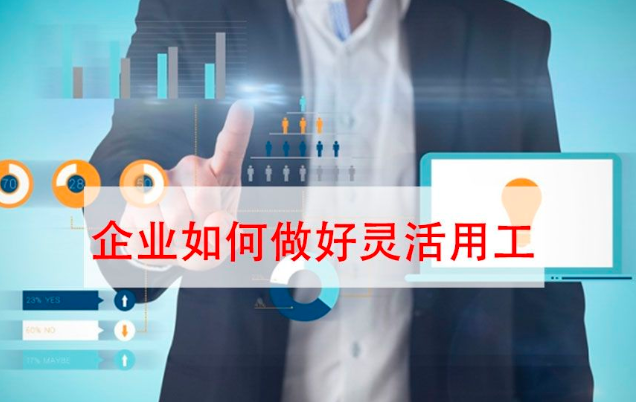 一鍵收藏！企業(yè)靈活用工解決方案